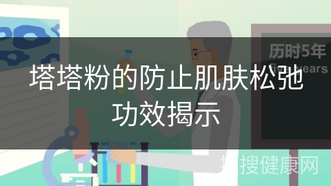 塔塔粉的防止肌肤松弛功效揭示