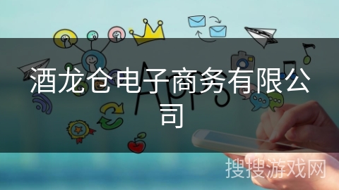 酒龙仓电子商务有限公司 酒龙仓电子商务有限公司