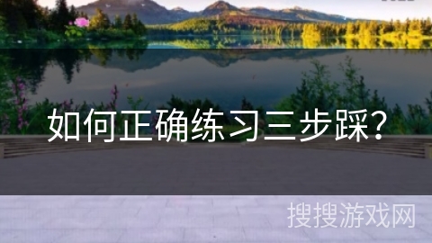 如何正确练习三步踩？