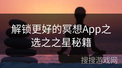 解锁更好的冥想App之选之之星秘籍