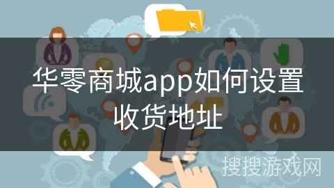 华零商城app如何设置收货地址