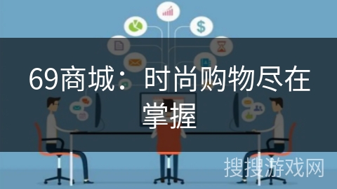 69商城：时尚购物尽在掌握