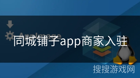 同城铺子app商家入驻
