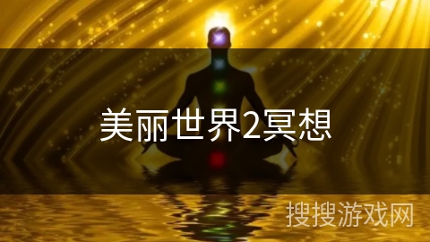 美丽世界2冥想