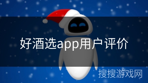 好酒选app用户评价