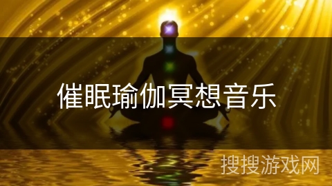 催眠瑜伽冥想音乐