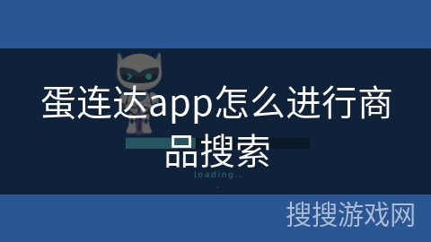 蛋连达app怎么进行商品搜索 蛋连达app怎么进行商品搜索