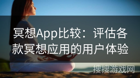 冥想App比较：评估各款冥想应用的用户体验