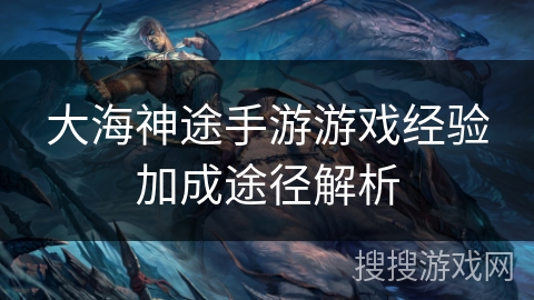 大海神途手游游戏经验加成途径解析