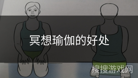 冥想瑜伽的好处