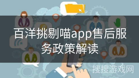 百洋挑剔喵app售后服务政策解读 百洋挑剔喵app售后服务政策解读