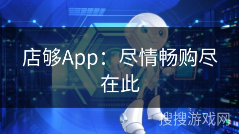 店够App：尽情畅购尽在此
