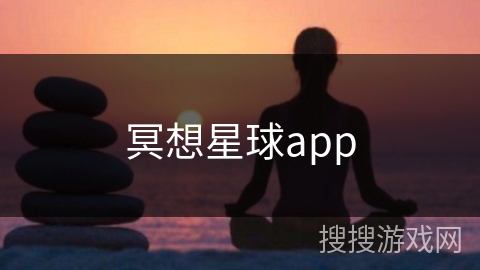 冥想星球app