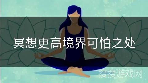 冥想更高境界可怕之处