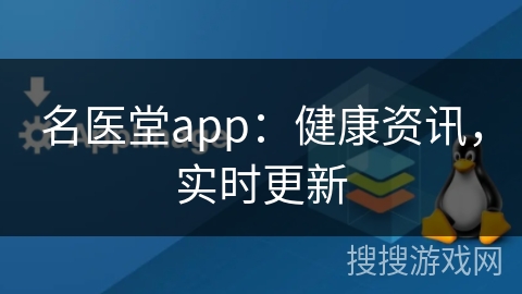 名医堂app：健康资讯，实时更新
