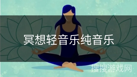 冥想轻音乐纯音乐