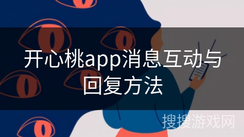 开心桃app消息互动与回复方法