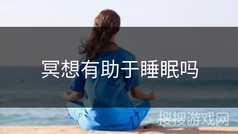 冥想有助于睡眠吗