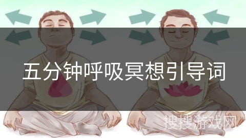 五分钟呼吸冥想引导词