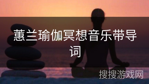 蕙兰瑜伽冥想音乐带导词