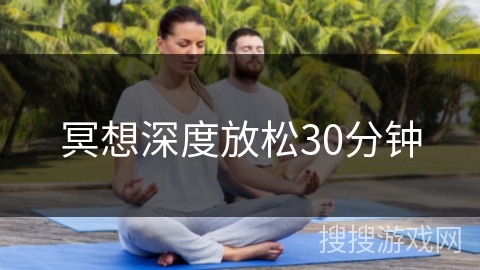 冥想深度放松30分钟