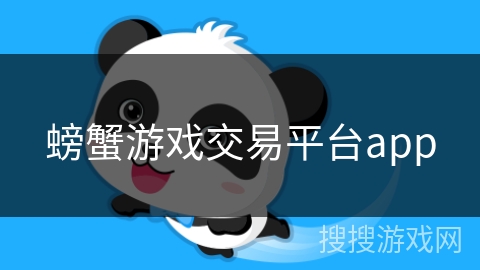 螃蟹游戏交易平台app