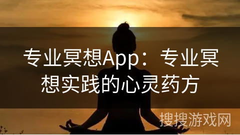 专业冥想App：专业冥想实践的心灵药方