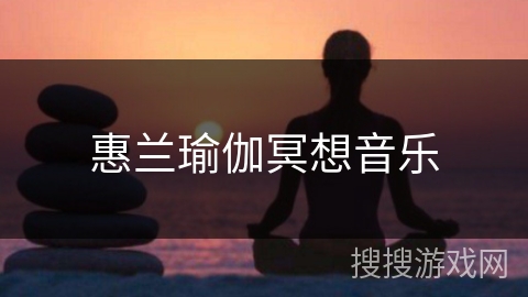 惠兰瑜伽冥想音乐