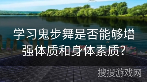 学习鬼步舞是否能够增强体质和身体素质? 学习鬼步舞是否能够增强体质和身体素质?