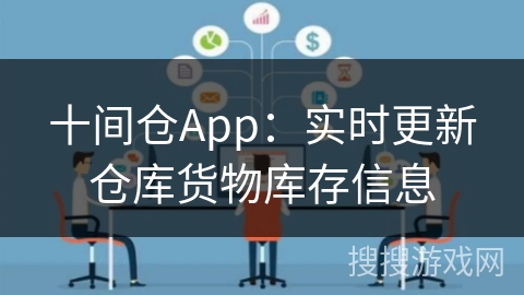 十间仓App：实时更新仓库货物库存信息