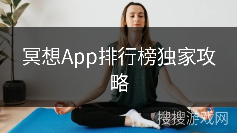 冥想App排行榜独家攻略