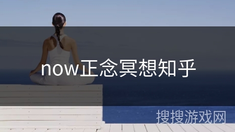now正念冥想知乎