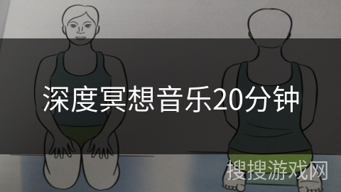 深度冥想音乐20分钟