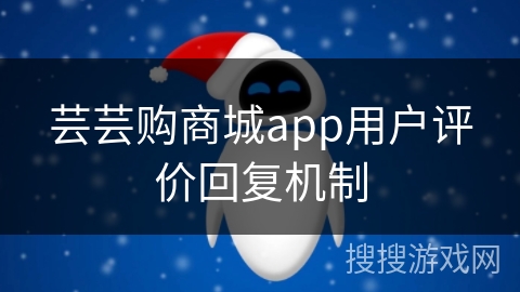 芸芸购商城app用户评价回复机制