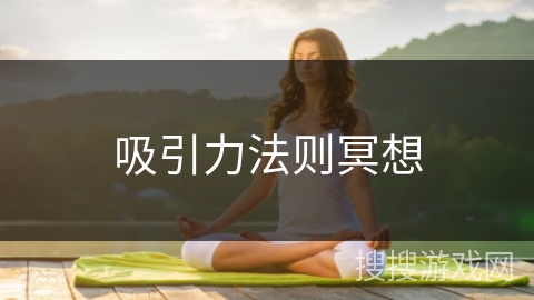 吸引力法则冥想