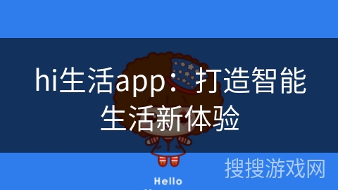 hi生活app：打造智能生活新体验