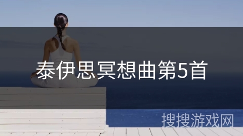 泰伊思冥想曲第5首