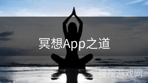 冥想App之道