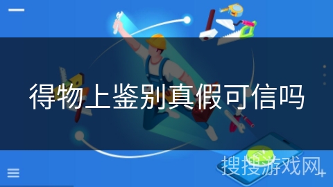 得物上鉴别真假可信吗