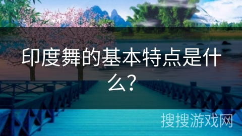 印度舞的基本特点是什么？