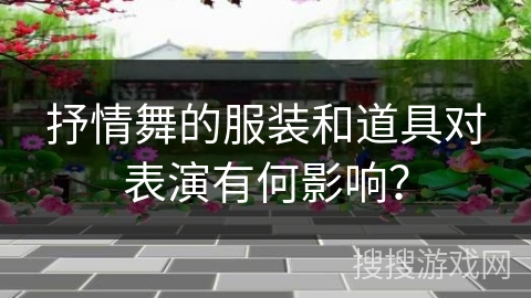 抒情舞的服装和道具对表演有何影响? 抒情舞的服装和道具对表演有何影响?