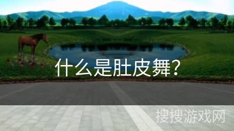 什么是肚皮舞？