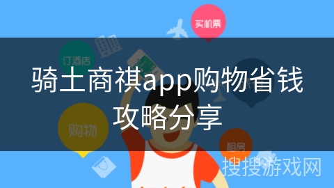骑土商祺app购物省钱攻略分享