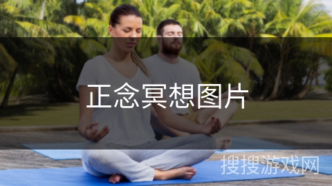 正念冥想图片