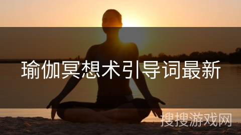 瑜伽冥想术引导词最新