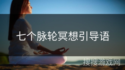 七个脉轮冥想引导语