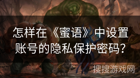 怎样在《蜜语》中设置账号的隐私保护密码？