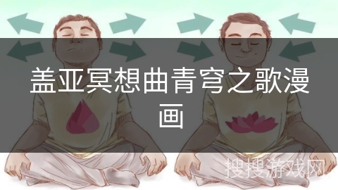 盖亚冥想曲青穹之歌漫画