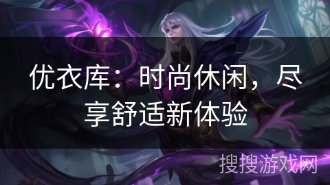 优衣库：时尚休闲，尽享舒适新体验