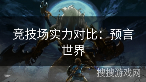 竞技场实力对比：预言世界